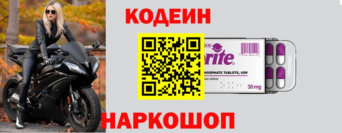 Кодеин напиток Lean (лин)  Кодеин Purple Drank  Вход с VPN  Вязники 